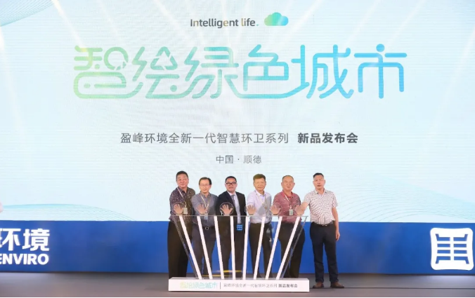 智绘绿色城市丨“好时机 好行业 好服务”中国城市智慧环卫服务行业高峰论坛暨九游ninegame环境智慧环卫系列新品发布会成功举行